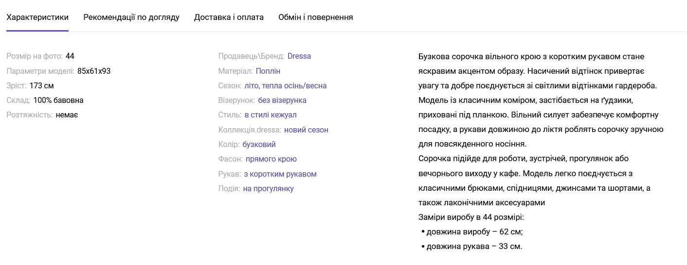 Сторінка товару з повною інформацією для покупця: фото, ціна, розміри, матеріал і опис