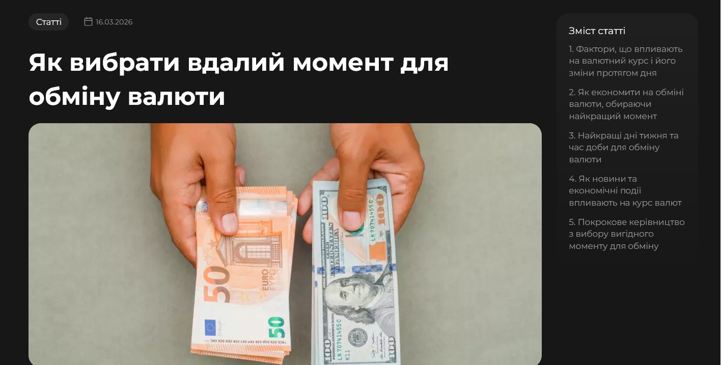 Структурована стаття про обмін валюти з практичними порадами для користувачів